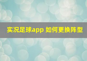 实况足球app 如何更换阵型